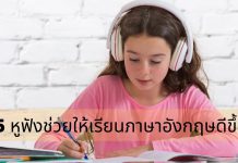 5 หูฟังช่วยให้เรียนภาษาอังกฤษดีขึ้น เรียนพูดภาษาอังกฤษ