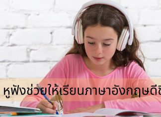 5 หูฟังช่วยให้เรียนภาษาอังกฤษดีขึ้น เรียนพูดภาษาอังกฤษ