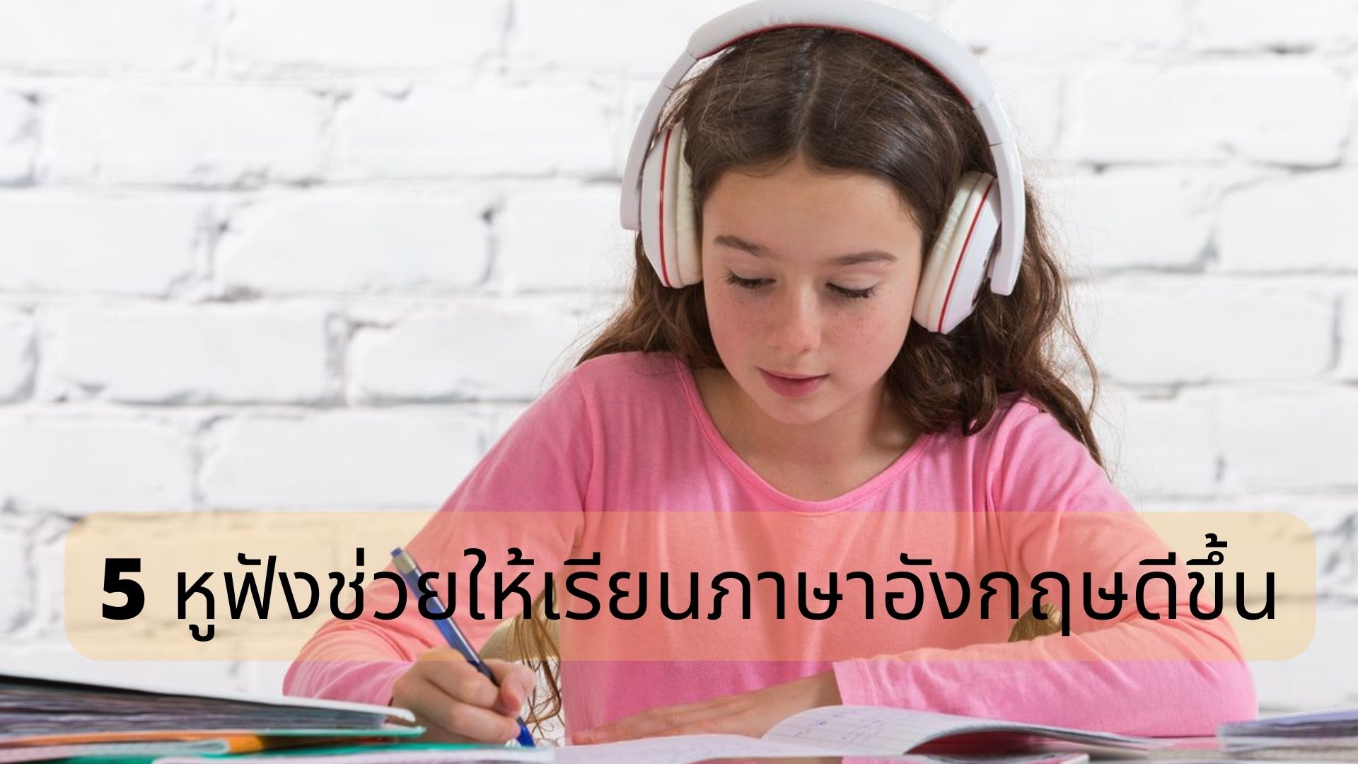 เรียนพูดภาษาอังกฤษ
