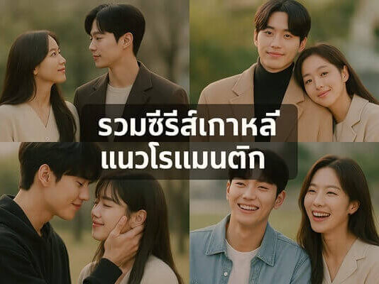 ซีรีส์เกาหลีแนวโรแมนติกคอมเมดี้เรื่องไหนที่ควรดูในปีนี้? ซีรีส์เกาหลีแนวโรแมนติก คอมเมดี้ น่าดู