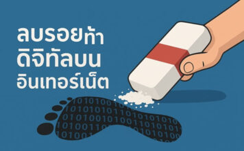 การจัดการข้อมูลส่วนตัวบนโซเชียลมีเดียเพื่อลดรอยเท้าออนไลน์ ลบรอยเท้าดิจิทัลบนอินเทอร์เน็ต