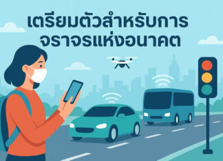 ผู้ขับขี่ต้องปรับตัวอย่างไรเมื่อต้องใช้รถยนต์อัตโนมัติและระบบอัจฉริยะบนถนน? เตรียมตัวสำหรับการจราจรแห่งอนาคต