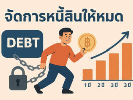 การรวมหนี้หรือรีไฟแนนซ์ช่วยให้หมดหนี้เร็วขึ้นหรือไม่ จัดการหนี้สินให้หมดในสามปี