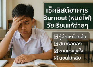 วิธีรับมือวัยเรียน Burnout พร้อมเช็คลิสต์สัญญาณที่ควรรู้ เช็คลิสต์อาการ Burnout (หมดไฟ) วัยเรียนแก้ง่ายๆ