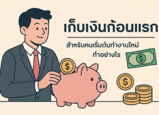 เคล็ดลับเก็บเงินก้อนแรกฉบับมนุษย์เงินเดือนใหม่ เริ่มต้นอย่างไรให้ถึงเป้าหมาย เก็บเงินก้อนแรก สำหรับคนเริ่มต้นทำงานใหม่ทำอย่างไร